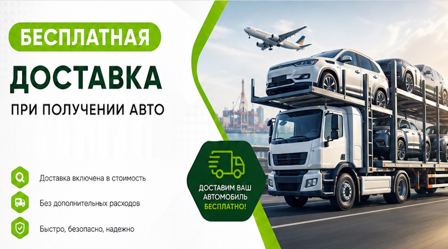 Акция! Бесплатная доставка по Каспийске при получении авто